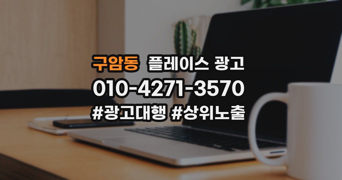구암동 플레이스 광고
