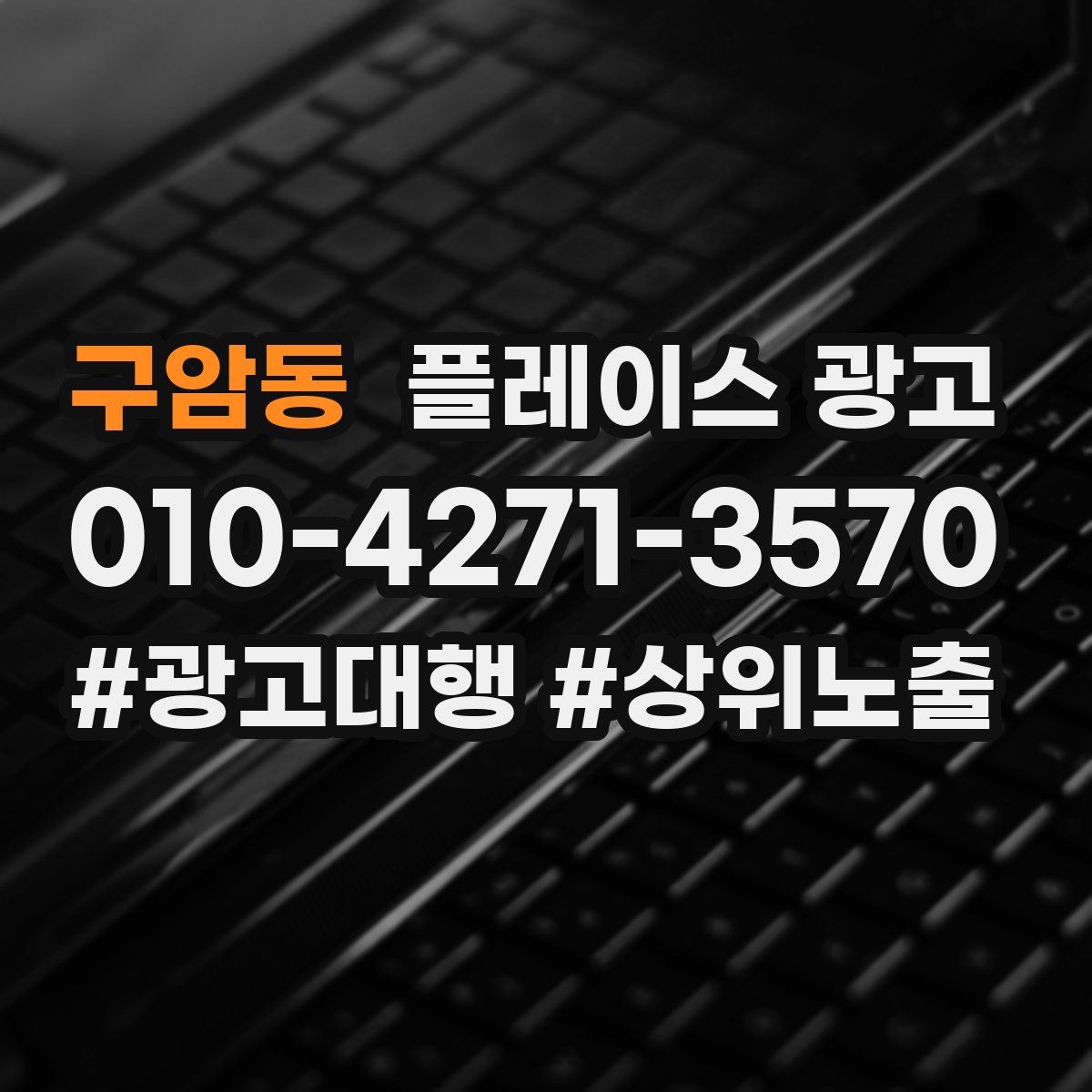 구암동 플레이스 광고