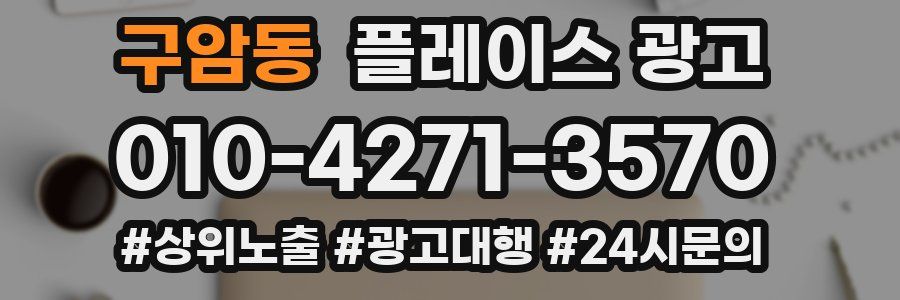 구암동 플레이스 광고