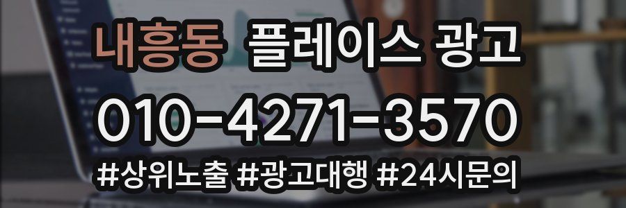내흥동 플레이스 광고