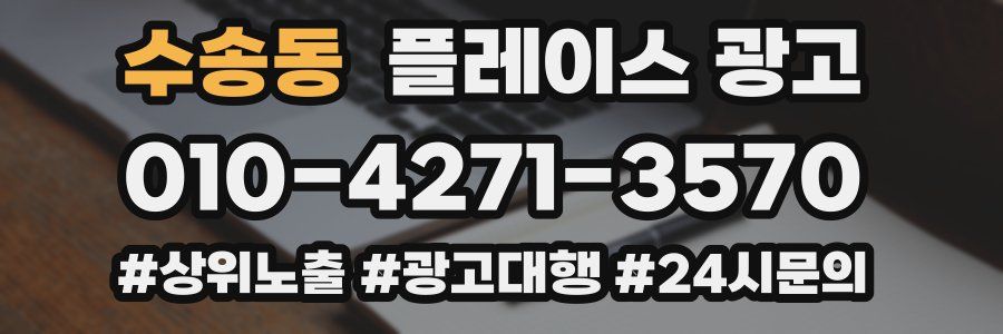 수송동 플레이스 광고