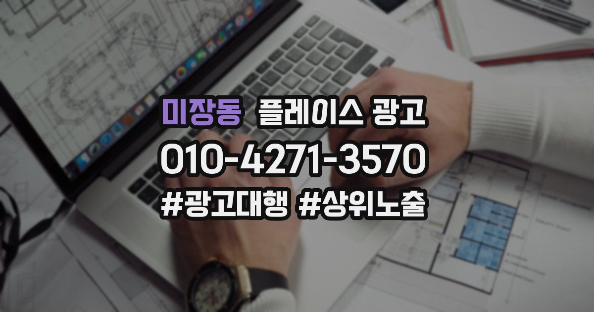 미장동 플레이스 광고