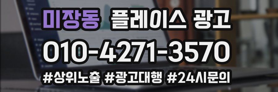 미장동 플레이스 광고