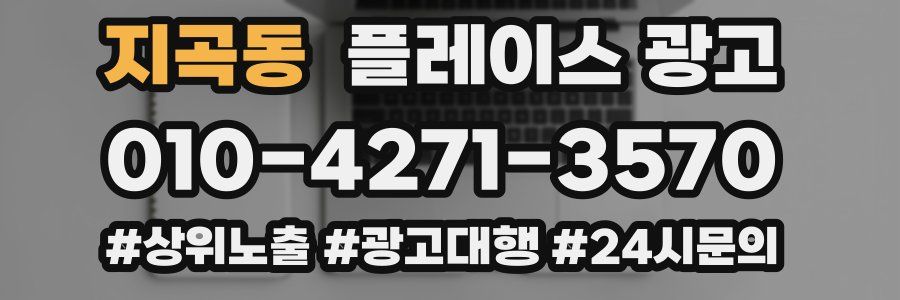 지곡동 플레이스 광고