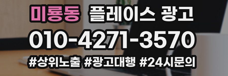 미룡동 플레이스 광고