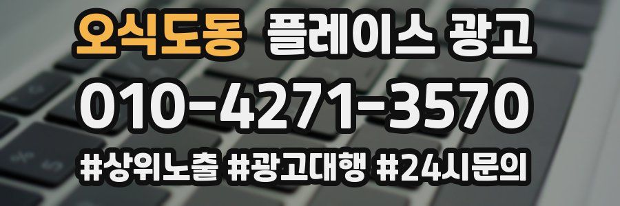 오식도동 플레이스 광고