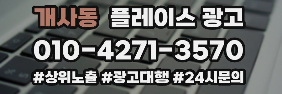 개사동 플레이스 광고