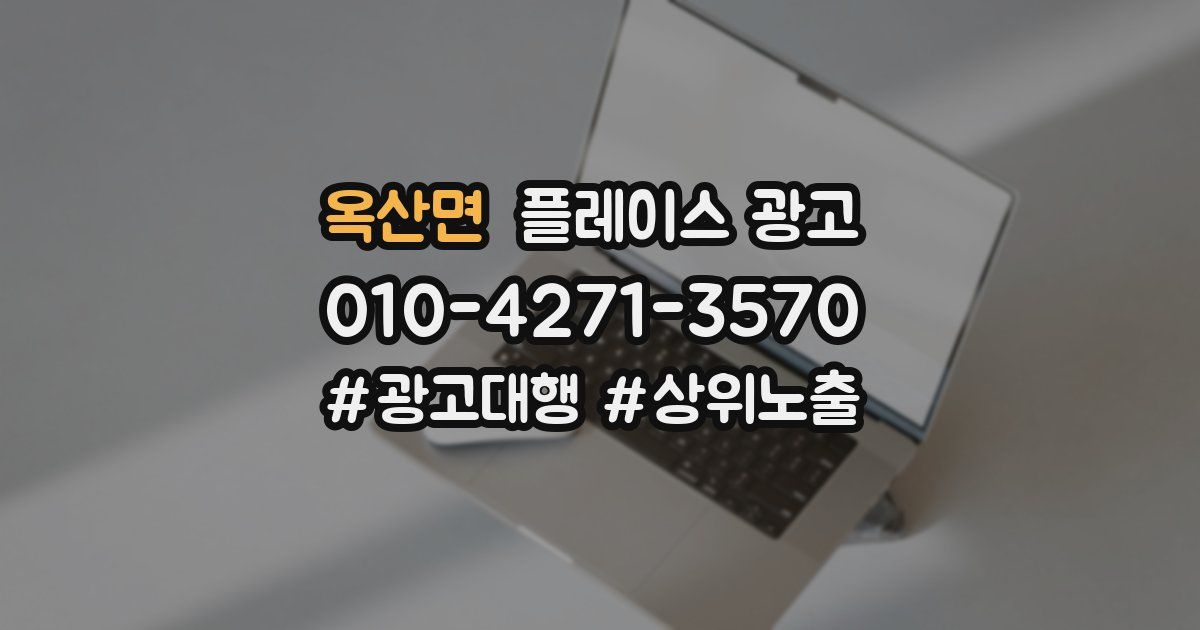 옥산면 플레이스 광고
