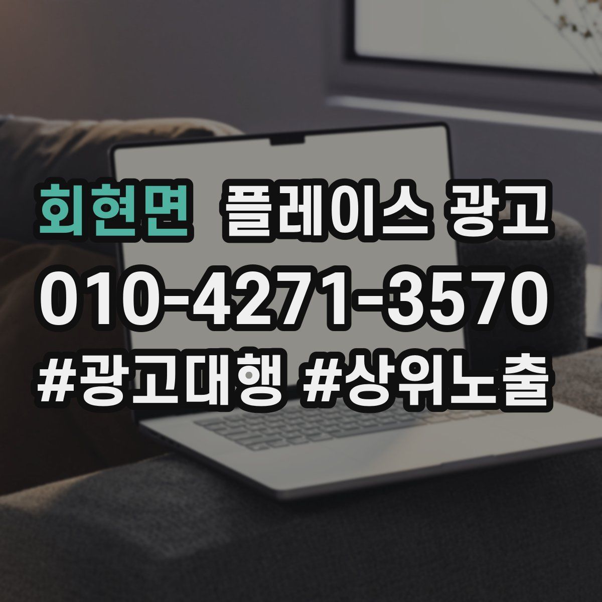회현면 플레이스 광고