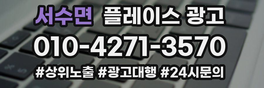 서수면 플레이스 광고
