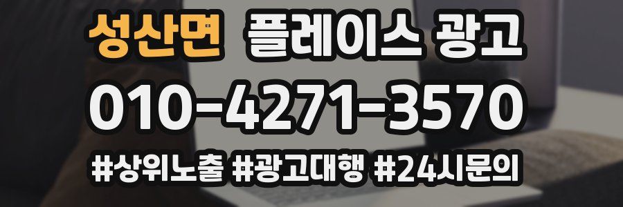 성산면 플레이스 광고
