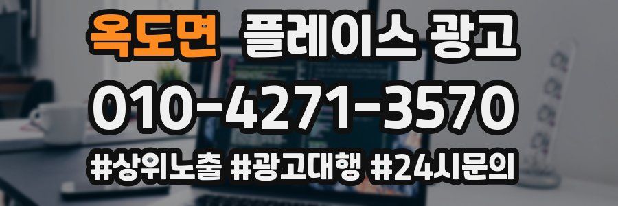 옥도면 플레이스 광고