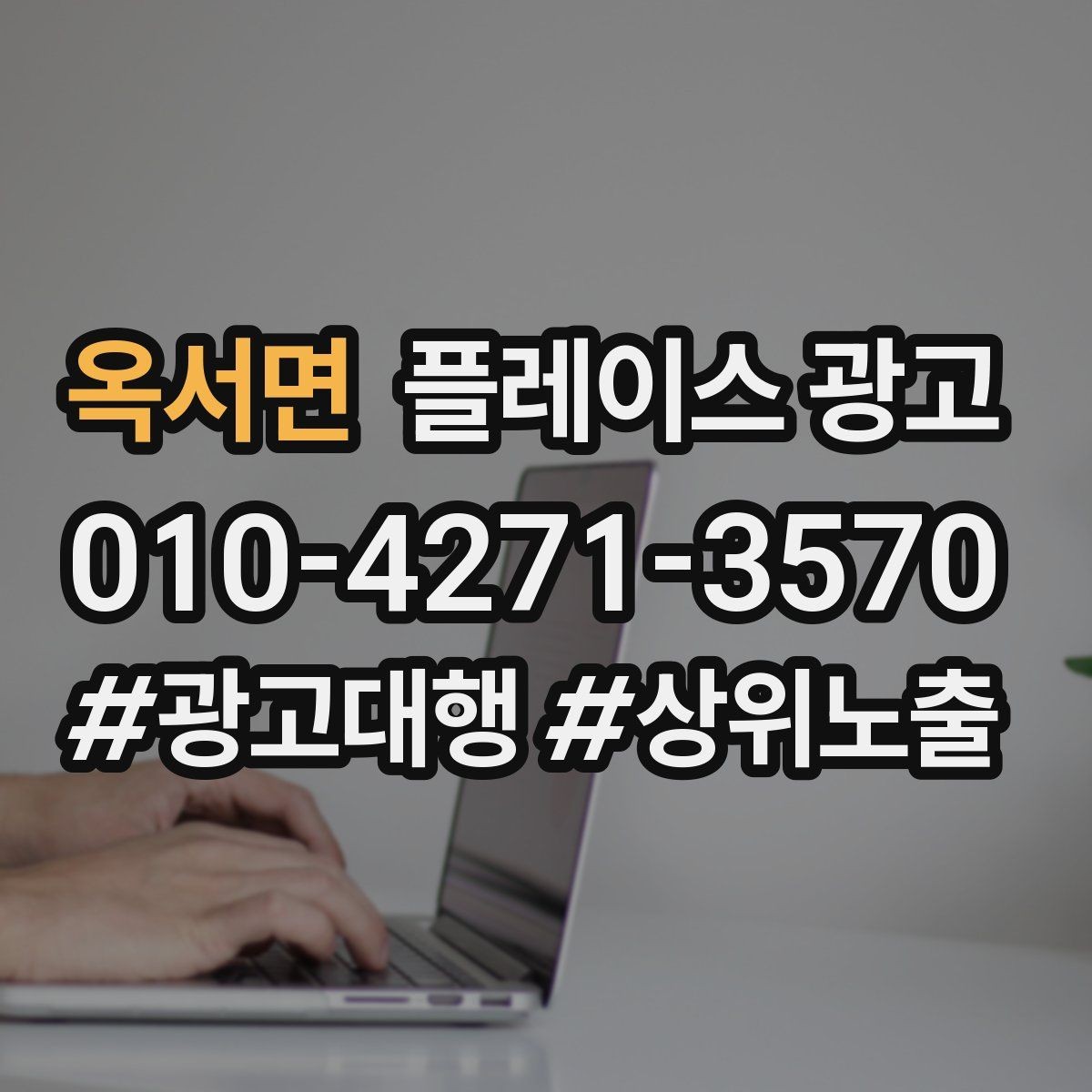 옥서면 플레이스 광고 리뷰가 적은 신규 매장 운영 우선순위