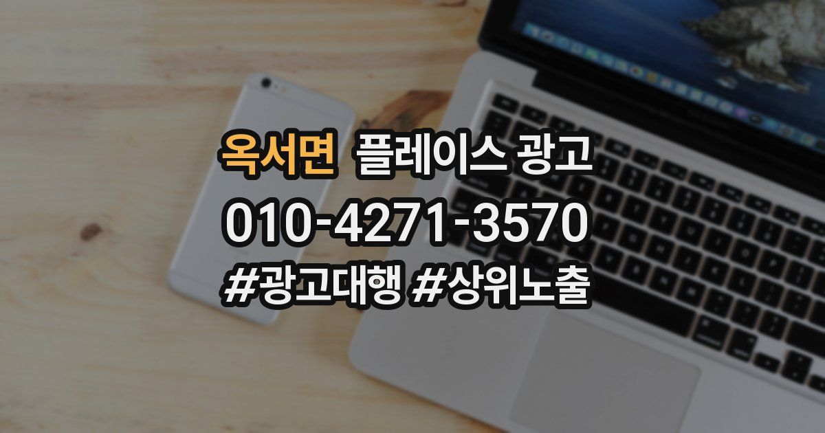 옥서면 플레이스 광고