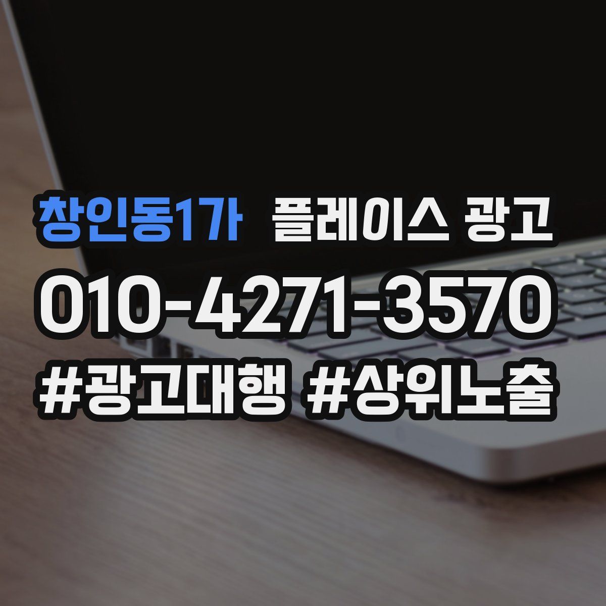 창인동1가 플레이스 광고