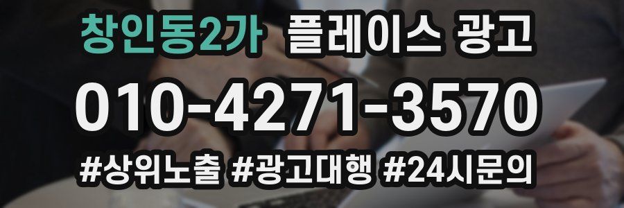 창인동2가 플레이스 광고