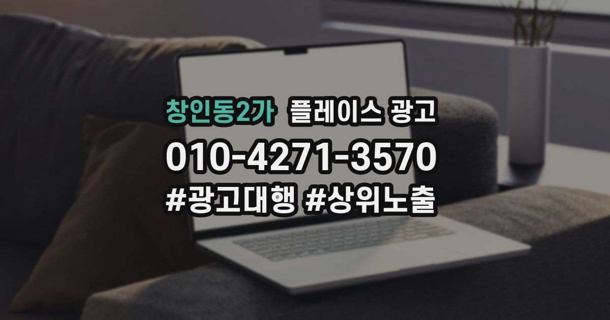 창인동2가 플레이스 광고