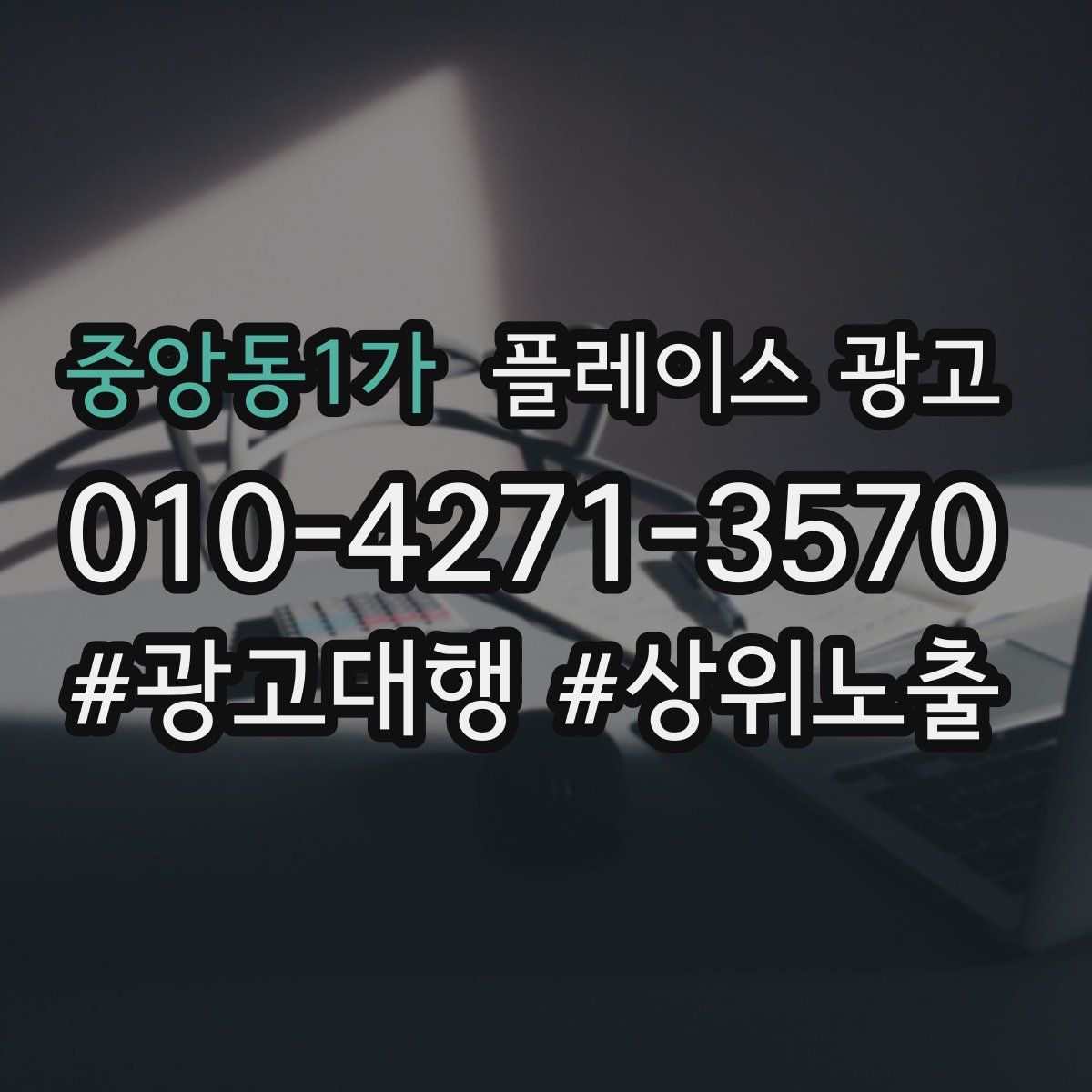 중앙동1가 플레이스 광고