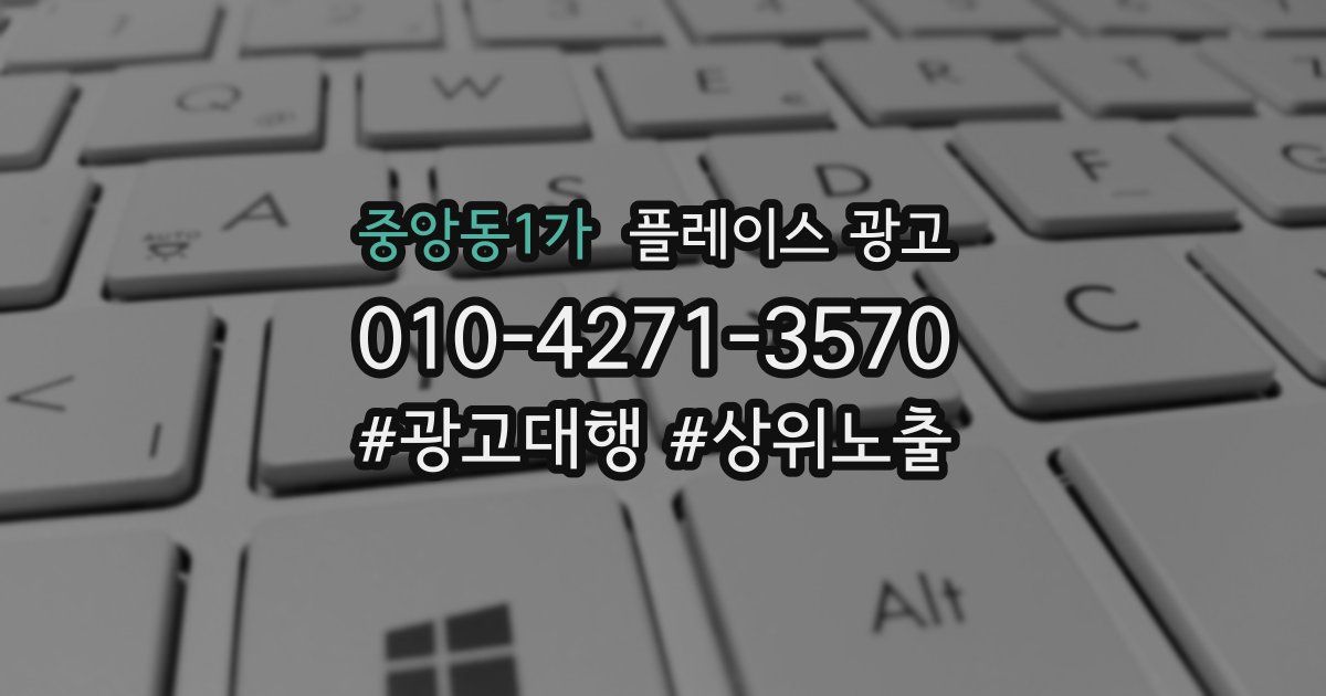중앙동1가 플레이스 광고