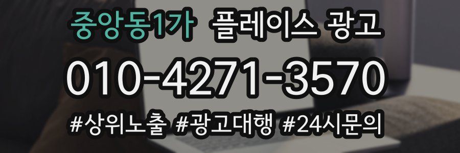 중앙동1가 플레이스 광고