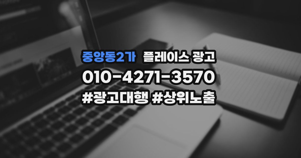 중앙동2가 플레이스 광고