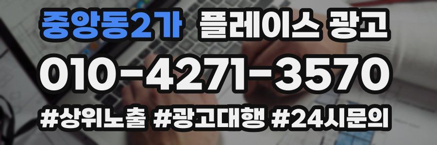 중앙동2가 플레이스 광고