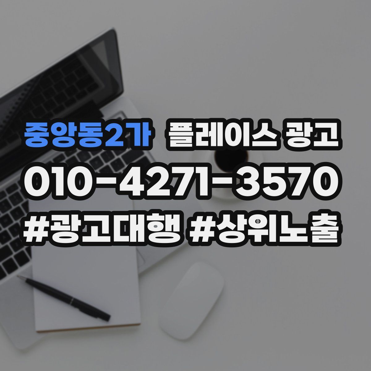 중앙동2가 플레이스 광고