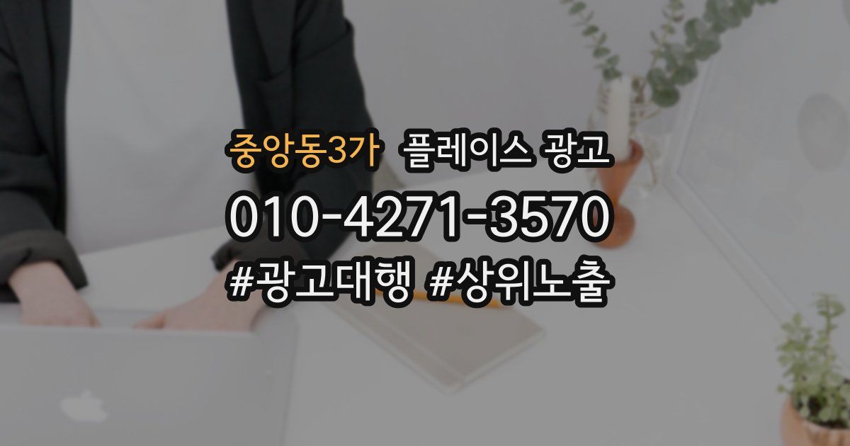 중앙동3가 플레이스 광고