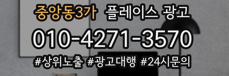 중앙동3가 플레이스 광고