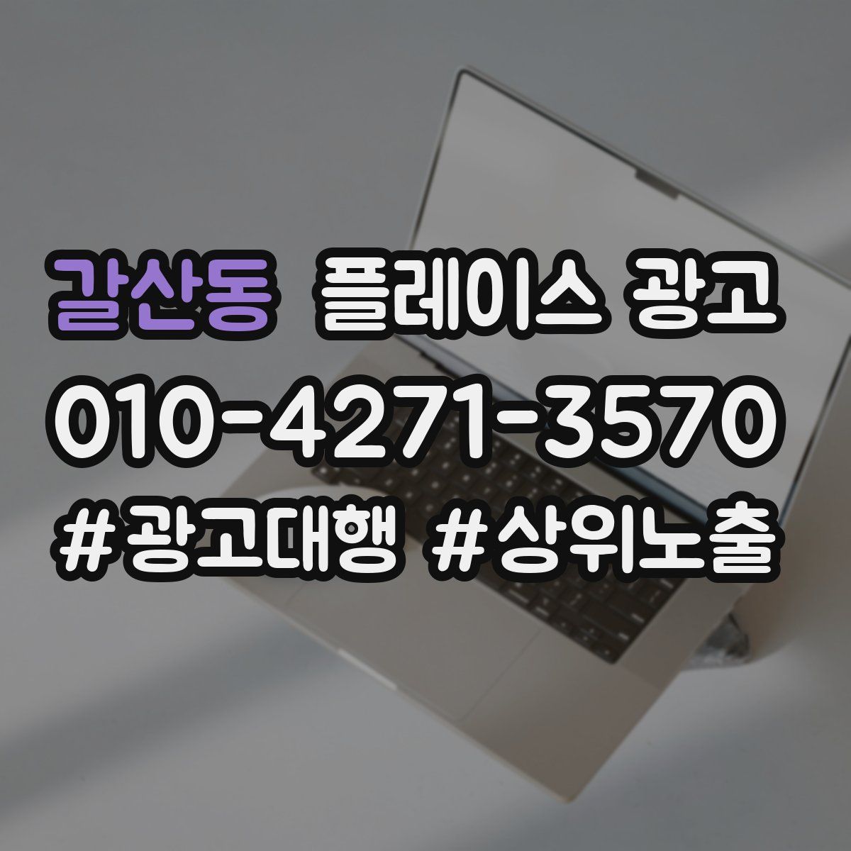 갈산동 플레이스 광고