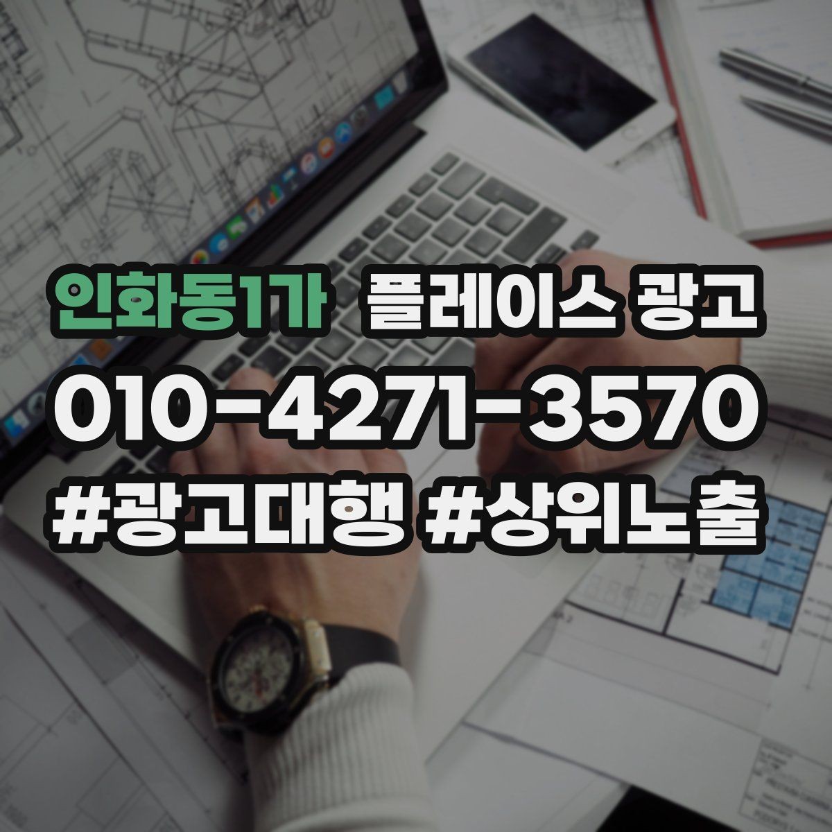 인화동1가 플레이스 광고 예약 전환을 높이는 프로필 구성