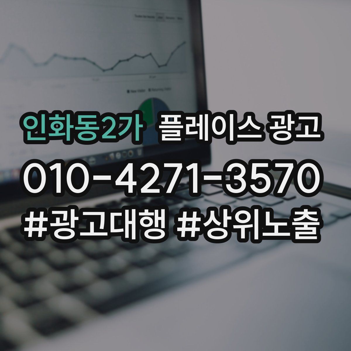 인화동2가 플레이스 광고