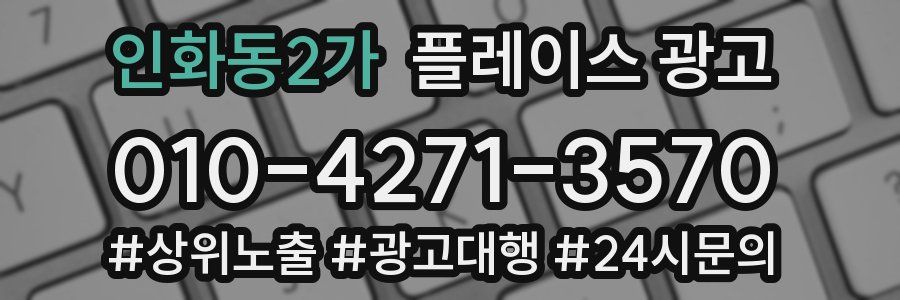 인화동2가 플레이스 광고