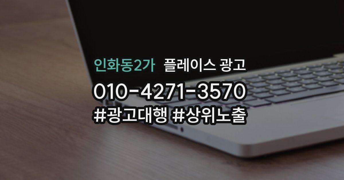 인화동2가 플레이스 광고