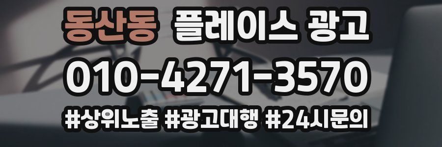 동산동 플레이스 광고