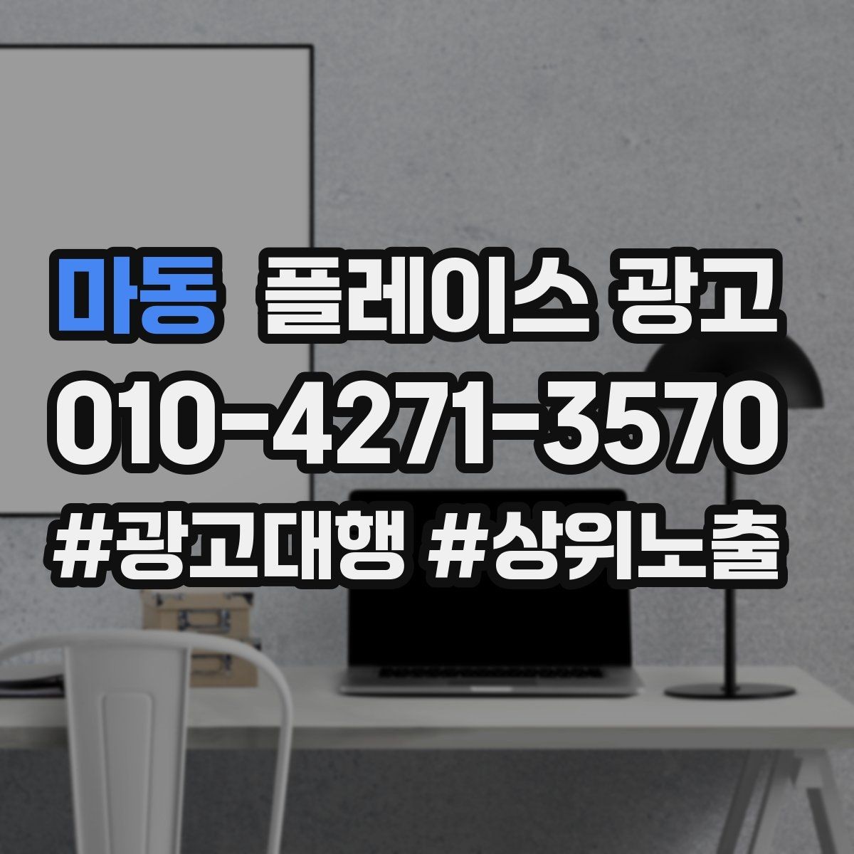 마동 플레이스 광고 전단 명함 QR로 플레이스 유입 만들기