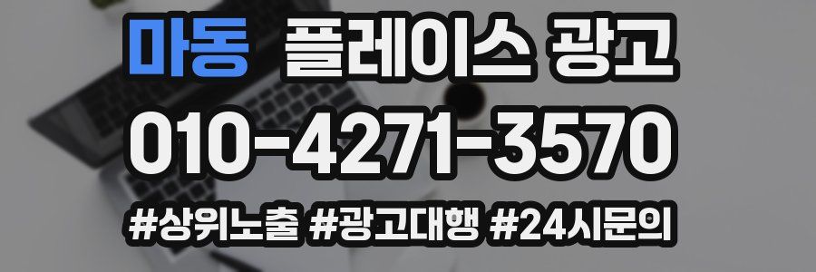 마동 플레이스 광고