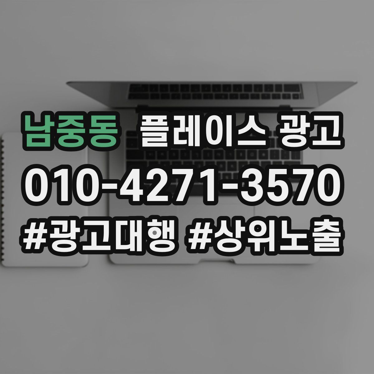 남중동 플레이스 광고