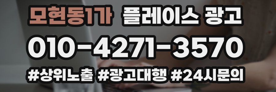 모현동1가 플레이스 광고
