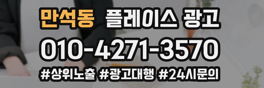 만석동 플레이스 광고