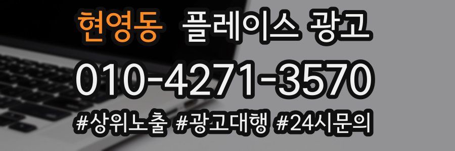 현영동 플레이스 광고