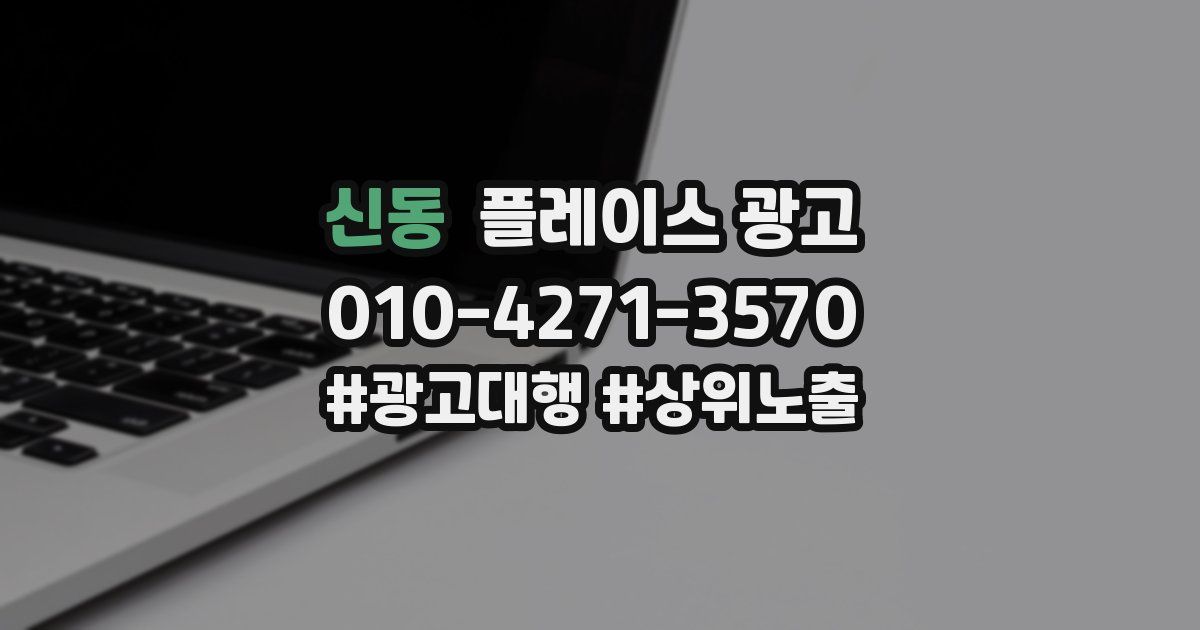 신동 플레이스 광고