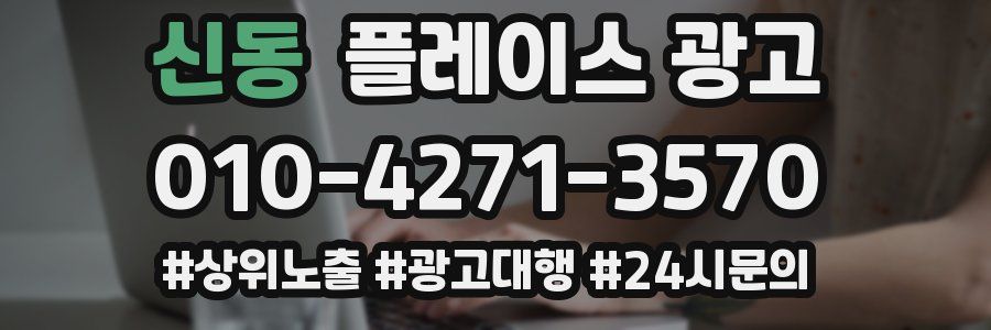 신동 플레이스 광고