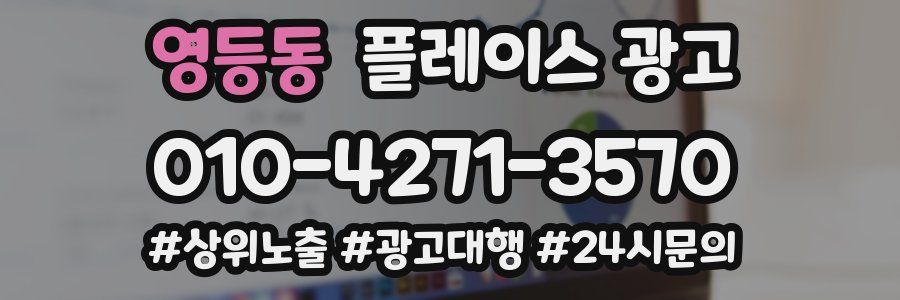영등동 플레이스 광고