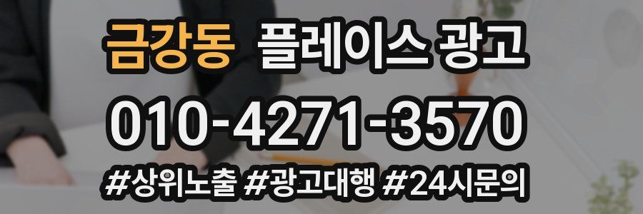 금강동 플레이스 광고