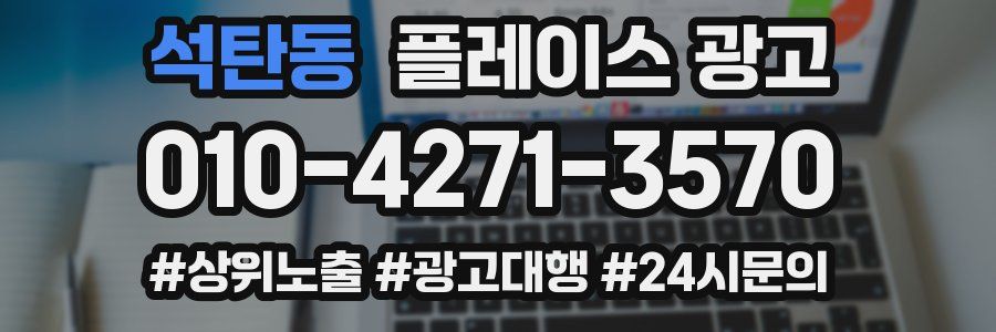 석탄동 플레이스 광고
