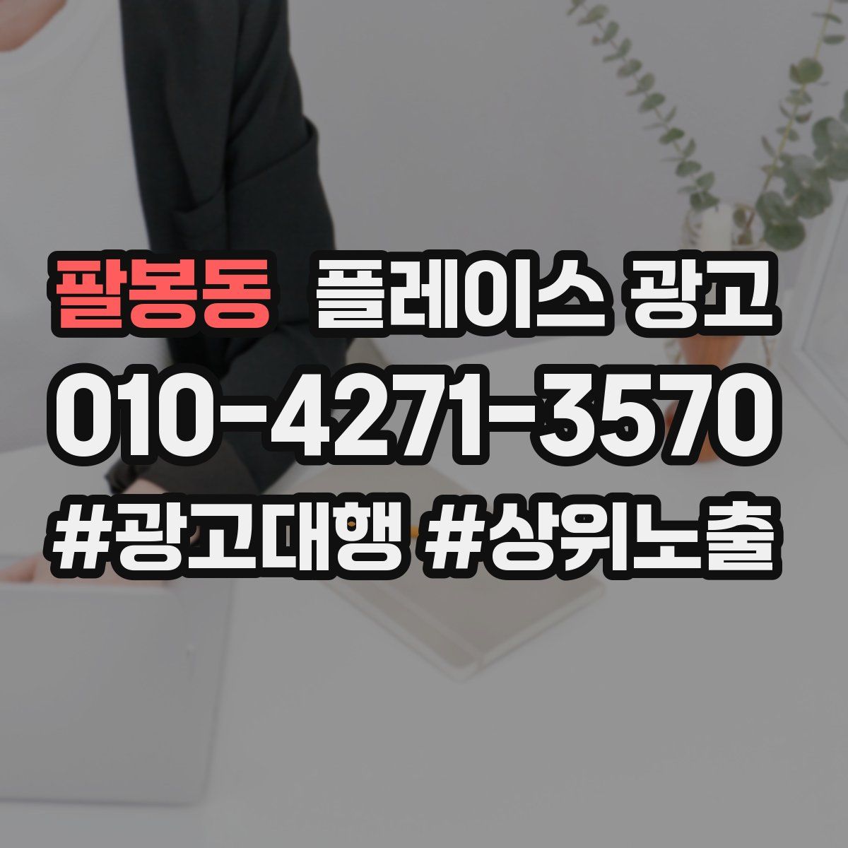 팔봉동 플레이스 광고