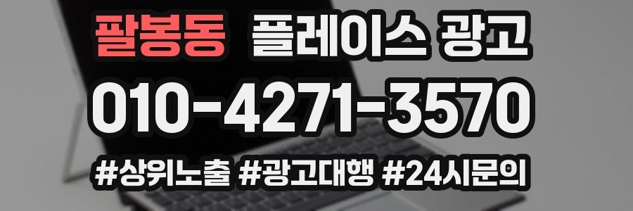 팔봉동 플레이스 광고