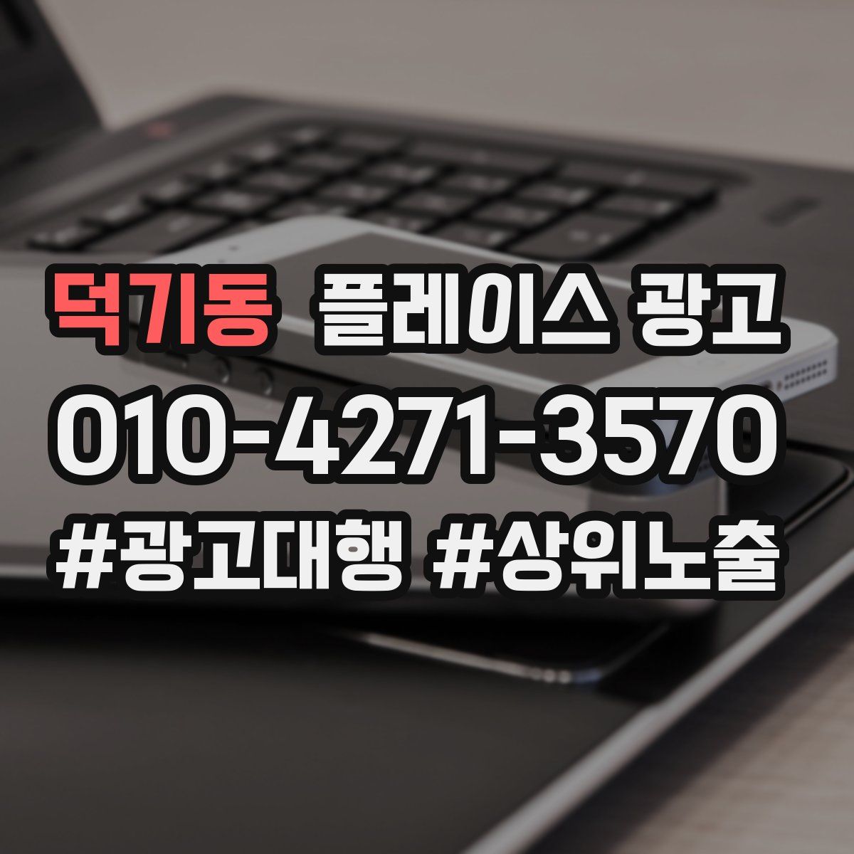 덕기동 플레이스 광고