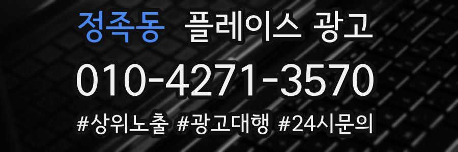 정족동 플레이스 광고